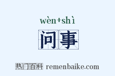 问事是什么意思的图片